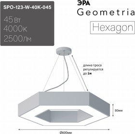 Фото 1/8 Светильник LED ЭРА Geometria SPO-123-W-40K-045 Hexagon 45Вт 4000K 2500Лм IP40 600*80 белый подвесной драйвер внутри Б0058880