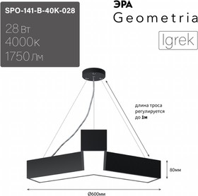 Фото 1/10 Светильник LED ЭРА Geometria SPO-141-B-40K-028 Igrek 28Вт 4000K 1750Лм IP40 600*80 черный подвесной драйвер внутри Б0058883