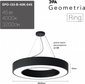 Фото 1/5 Светильник LED ЭРА Geometria SPO-133-B-40K-045 Ring 45Вт 4000K 3200Лм IP40 600*80 черный подвесной драйвер внутри Б0058903