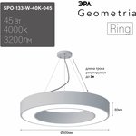Светильник LED ЭРА Geometria SPO-133-W-40K-045 Ring 45Вт 4000K 3200Лм IP40 ...