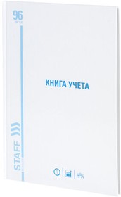 Фото 1/9 Книга учета 96 л., линия, твердая, картон, глянцевая, типографский блок, А4 (200х290 мм), STAFF, 130221