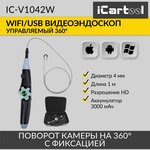 Видеоэндоскоп управляемый WIFI/USB, 1Мп, 1168х720, 1м, 4мм зонд, 360° iCartool IC-V1042W