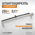 Штангенциркуль разметочный 250 мм 0.1 мм WDK-CM2501