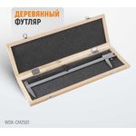 Штангенциркуль разметочный 250 мм 0.1 мм WDK-CM2501