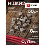 Наконечник штыревой втулочный изолированный НШвИ(2) 0,75-8 (50шт.) PROxima ...