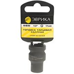 ER-95704H, Головка торцевая 1/2" 11мм ударная с держателем ЭВРИКА