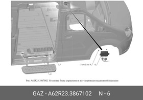 A62R233867102, Блок управления выдвижной электрической подножкой ГАЗель NEXT ЦМФ (ГАЗ)