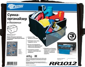 RR1012 Сумка-Органайзер в багажник 375х315х250мм