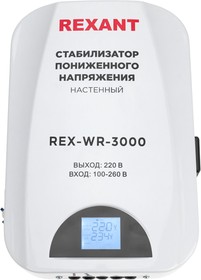 Фото 1/10 11-5045, Стабилизатор пониженного напряжения настенный REX-WR-3000