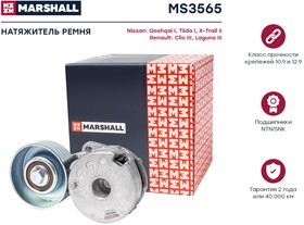 MS3565, Ролик приводного ремня Nissan Qashqai (J10) 06-14, X-Trail (T31) 07-14 с натяжителем Marshall