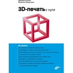 3D-печать с нуля, Книга Горькова Д., Холмогорова В., основы 3D-печать