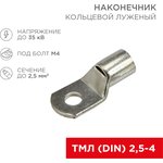 08-2102, Наконечник кольцевой HK, ø3.5 мм, 2.5 мм², ТМЛ (DIN) 2.5-4