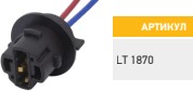 LT1870, Колодка монтажная для автоламп W21W, W3x16d S=0.75 mm, L=100 mm