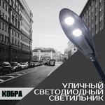 Уличный светодиодный светильник Кобра ВСЕСВЕТОДИОДЫ 100 Вт, 10 000Лм, 5000К, IP65