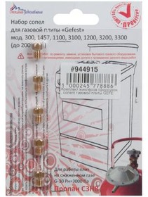 (1040479) комплект жиклёров (форсунок, сопел) газовой плиты GEFEST М6*1 (сжиженный газ)
