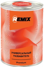 RM-SOL1/1л, Разбавитель универсальный Premium Remix 0,9 л