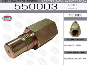 550003, Адаптер датчика кислорода механический (обманка) Euro II