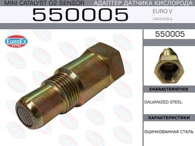 550005, Адаптер датчика кислорода (обманка) Euro V