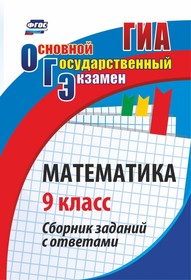 Книга ОГЭ. Математика. 9 класс: сборник заданий с ответами,1333, Учитель | купить в розницу и оптом