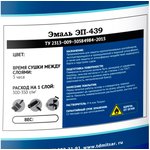ЭП-439 эмаль 20 кг 0,4 кг серая УТ000010771