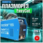 PC41, Плазморез Solaris EasyCut PC-41 (230 В, 15-40 А, Высоковольтный поджиг)