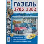 Мир Автокниг (36019), Книга ГАЗ-3302,2705 ЕВРО-2,3 ч/б ...
