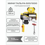 Мини таль передвижная LITELIFT PA-1000 500/1000кг 12м 220в 1,8 кВт ltpa1000t12