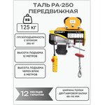 Мини таль передвижная LITELIFT PA-250 125/250кг 12м 220в ltpa250t12
