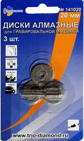 Диски алмазные 20 мм для гравировальной машинки, 141020, TRIO-DIAMOND ...