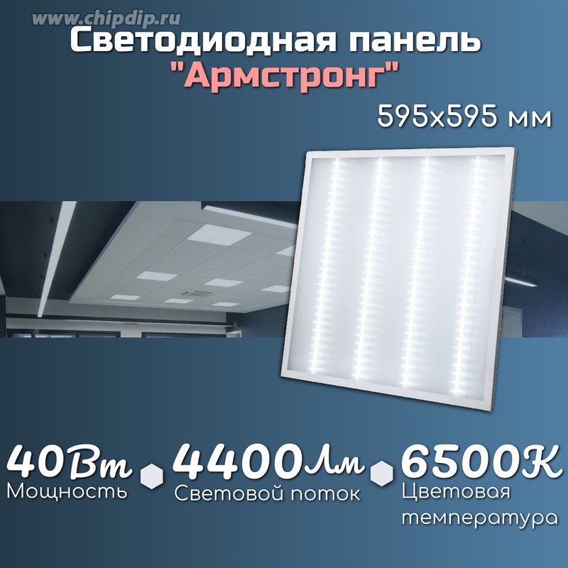 Светильники Армстронг (60x60 см) - интернет-магазин Eua
