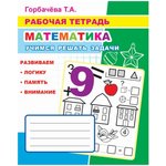 978-5-00033-704-2, Рабочая тетрадь Математика.Учимся решать задачи,33стр ...