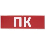 Сменное табло "ПК" красный фон для "Топаз" TDM