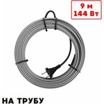 Греющий кабель на трубу саморегулирующийся 9м 144Вт SRL16/9м/на трубу