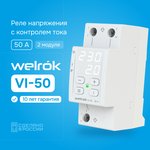 4660251140250, Реле напряжения с контролем тока Welrok VI-50 50 А (max 60 A) ...