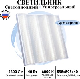 Фото 1/5 Офисный светодиодный потолочный светильник Армстронг 40Вт, 4800Лм, 6000К, Микропризма