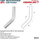 CBD604007 Изгиб трубы глушителя d4545°, L200