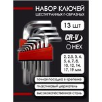 Набор ключей Г-образных 6-гранных 13пр, 2, 2,5, 3-8, 10, 12, 14, 17 ...