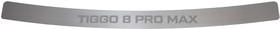 CHERY0602, Накладка на бампер нерж. сталь сатинированная с логотипом для CHERY TIGGO 8 PRO MAX, 2022-