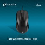 1185962, Мышь компьютерная Oklick 185V2 черный оптическая (1000dpi) USB (3but)