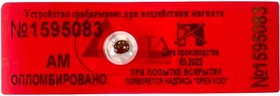 Антимагнитная наклейка 22x66 АМ (красные) 70 мТл 100 шт. 24167