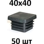 , Заглушка 40x40, 50 шт, БП-00002458
