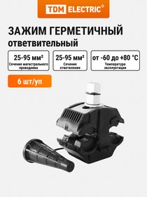 Фото 1/2 SQ0412-0007, Зажим герметичный ответвительный прокалывающий ЗГОП 25-95/25-95 (РЗХ-95, SLIW64) Упак. (6 шт.) TDM Electric