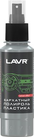 LN1425L, Полироль пластика Бархатный со спреем, профессиональная формула LAVR Plastic Polish Velvet Effect 12, LAVR NEXT | купить в розницу и оптом