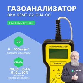 Фото 1/9 Газоанализатор ОКА-92МТ-O2-CH4-CO (кислород, метан, угарный газ) (кабель 6 м) с поверкой