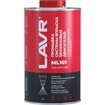 LN2000 Промывка инжекторных систем с раскоксовывающим эффектом LAVR ML-101 - 1 л