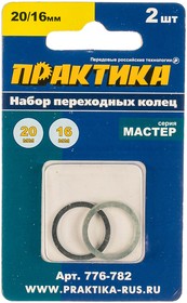 Кольцо переходное 20 /16мм для дисков, 776-782, Практика | купить в розницу и оптом