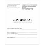 Сертификат о профилактических прививках (Форма № 156/у-93), 6 л. ...