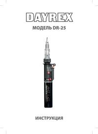 DAYREX-25, Паяльник газовый | купить в розницу и оптом