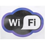 56-0017, Наклейка информационный знак «Зона Wi-Fi» 150х200 мм