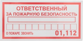 Фото 1/4 56-0012, Наклейка информационный знак «Ответственный за пожарную безопасность» 100х200 мм